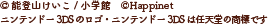 ©能登山けいこ/小学館 ©Happinet ※ニンテンドー3DS のロゴ・ニンテンドー3DS は任天堂の商標です